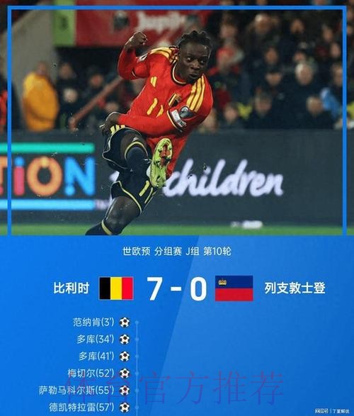 比利时7-0列支敦士登晋级世界杯正赛,多库2射1传,CDK双响 比利时7-0列支敦士登晋级世界杯正赛,多库2射1传,CDK双响